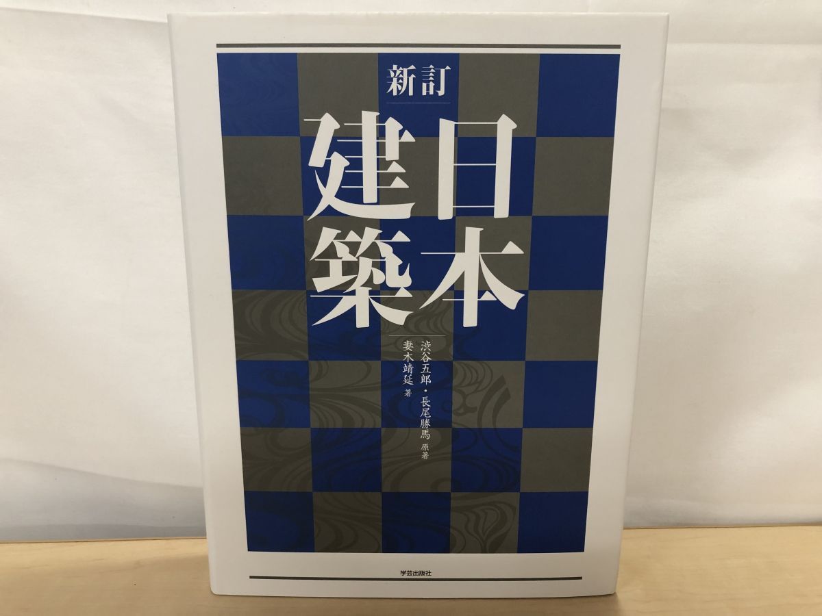 日本建築(新訂) 2009年第1版第1刷妻木靖延 著 渋谷五郎・長尾勝馬 原著 新訂 日本建築』妻木靖延 著／渋谷五郎・長尾勝馬 原著 | 学芸出版社