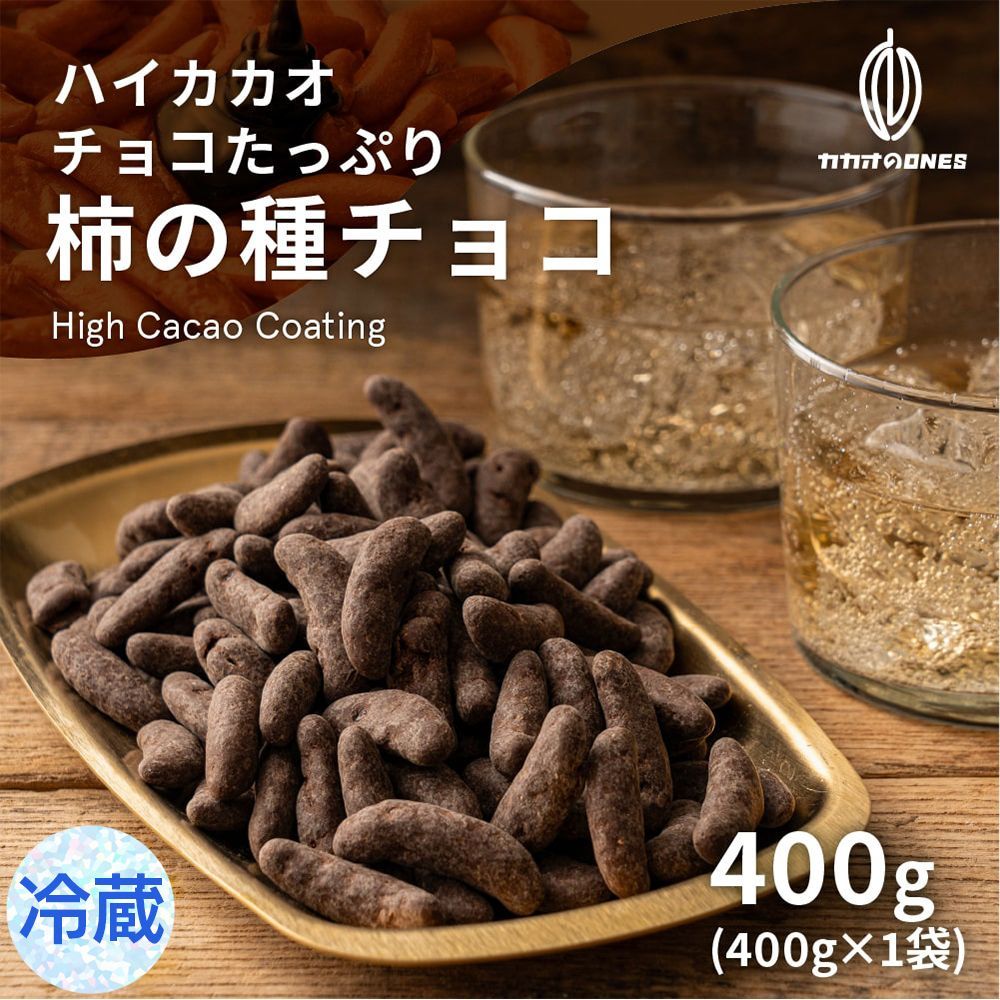 【カカオのONES】【冷蔵】チョコたっぷり柿の種チョコハイカカオ 400g(400g×1)お試し 訳あり ハイビター チョコスイート クーベルチュール ハイカカオ 柿の種 おつまみ