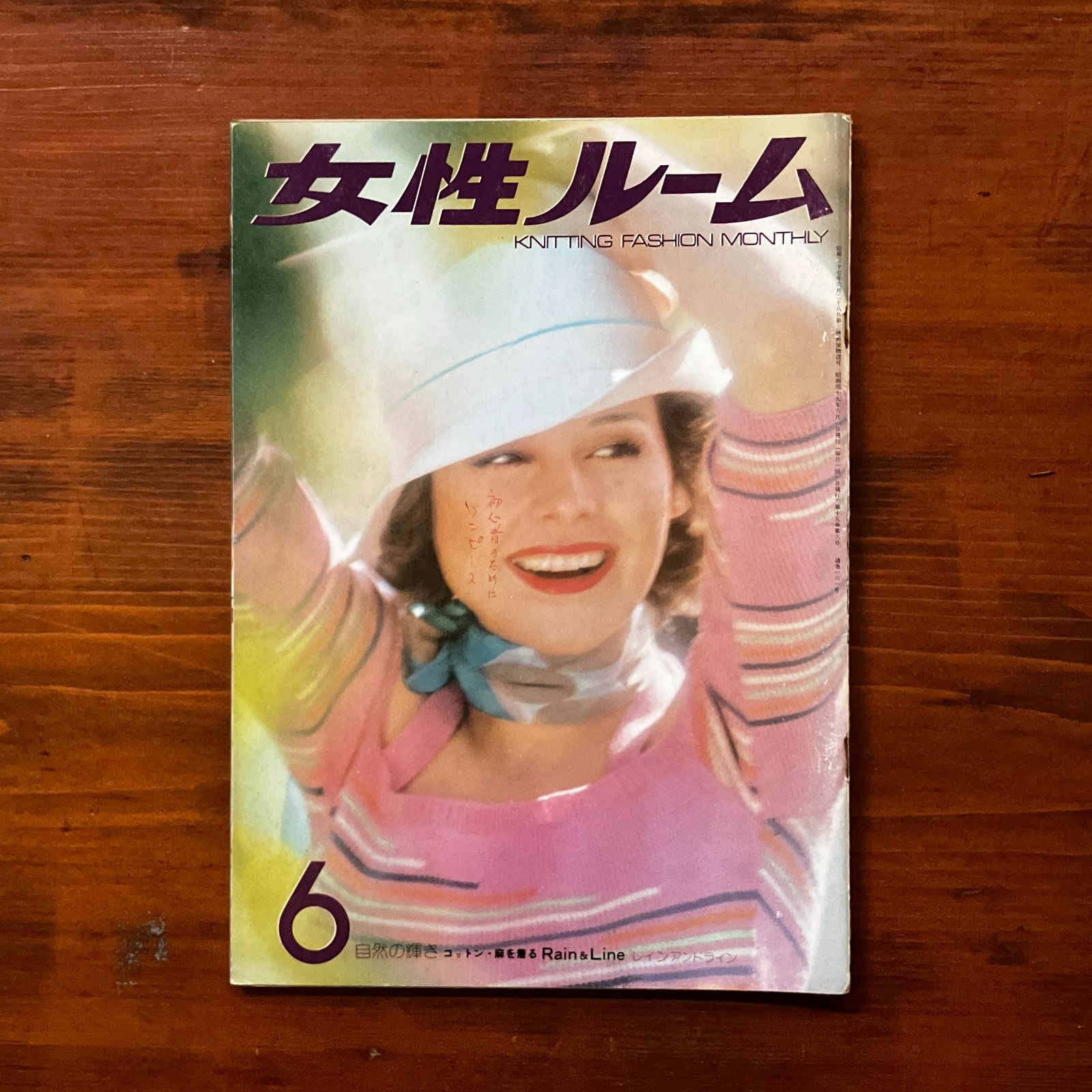 女性ルーム 1974年6月号 昭和レトロ/編物/雑誌/手芸本/洋裁/古書