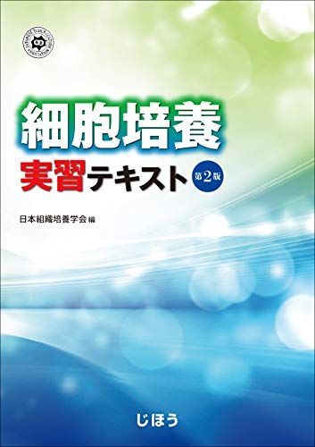 細胞培養実習テキスト 第2版 日本組織培養学会