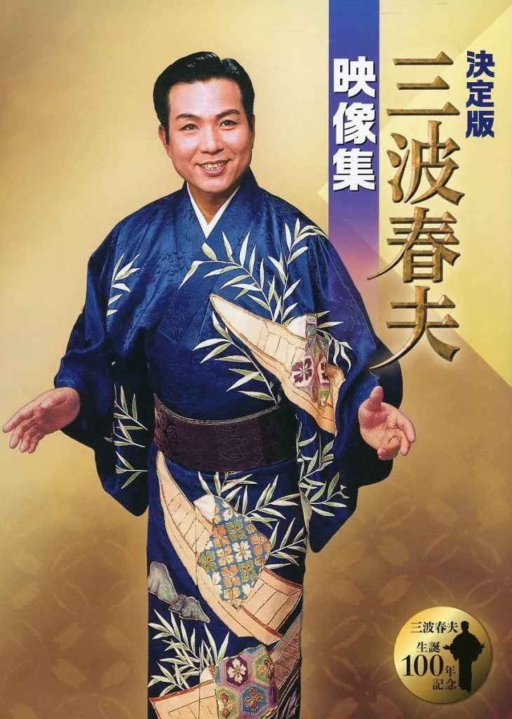 中古】邦楽DVD 三波春夫 / 三波春夫 決定版 三波春夫映像集