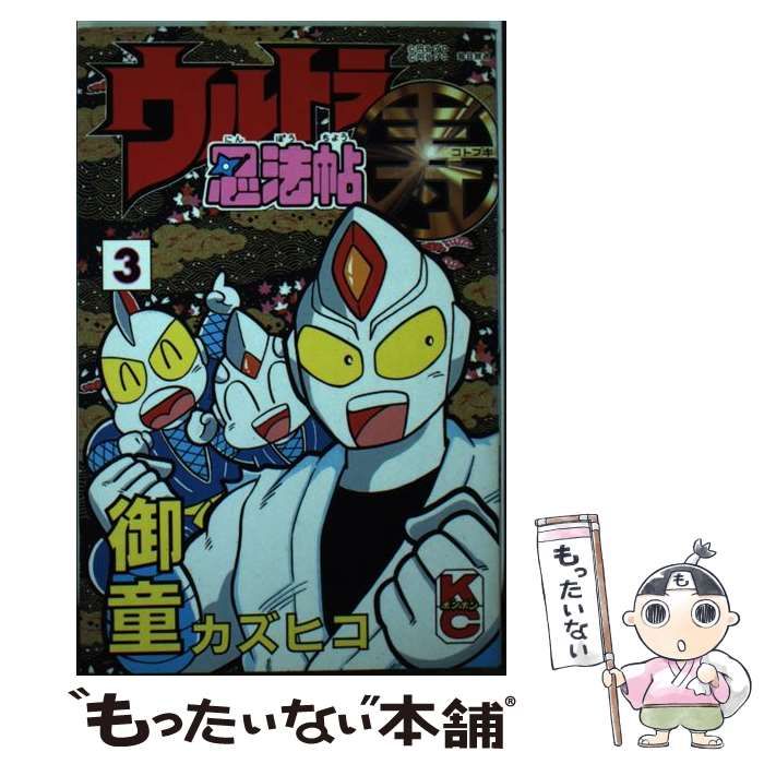中古】 ウルトラ忍法帖寿 3 (講談社コミックスボンボン) / 御童