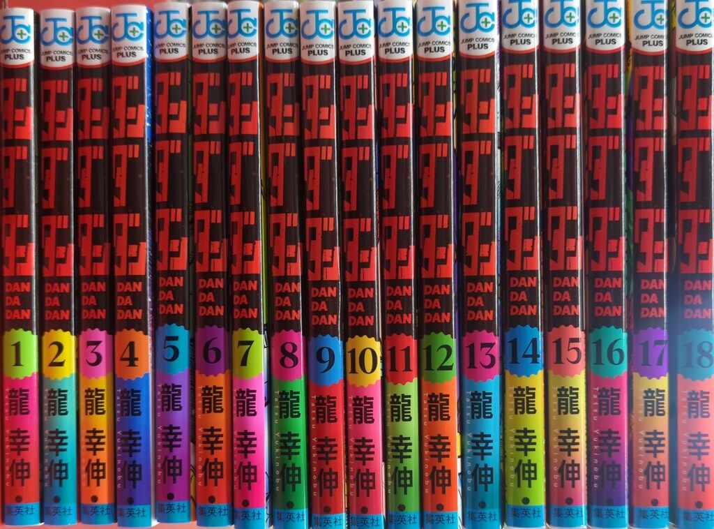 集英社 ジャンプコミックス 龍幸伸 ダンダダン 1~18巻 最新セット