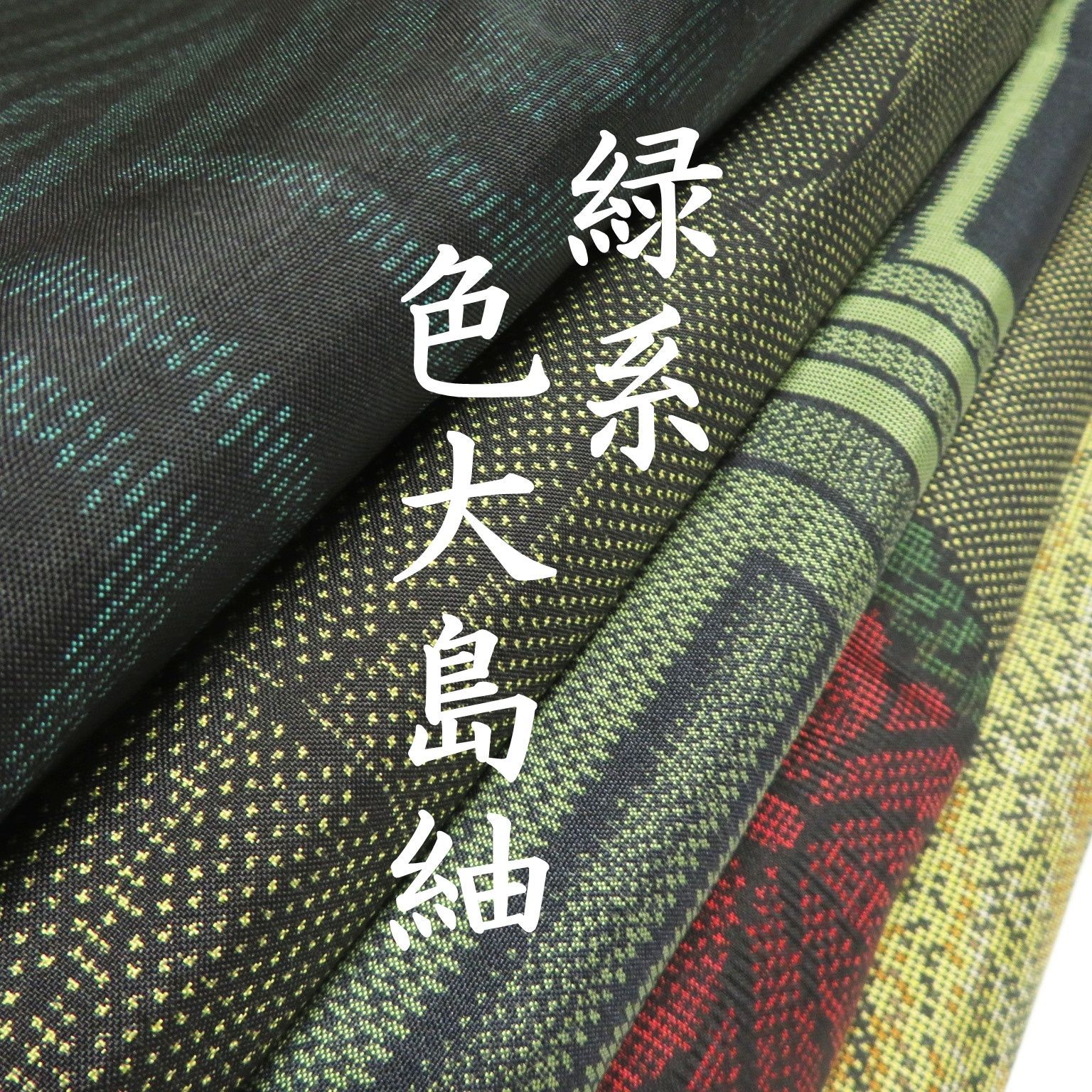 S28 着物 正絹 色大島紬 緑系 まとめ売り ５点 イチゴの大島