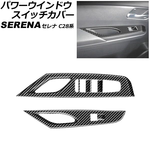 パワーウインドウスイッチカバー 日産 セレナ C28系(C28/NC28/FC28/FNC28/GC28/GFC28) e-POWER可 ブラックカーボン ABS製 入数：1セット(左右) AP-IT3149-BKC