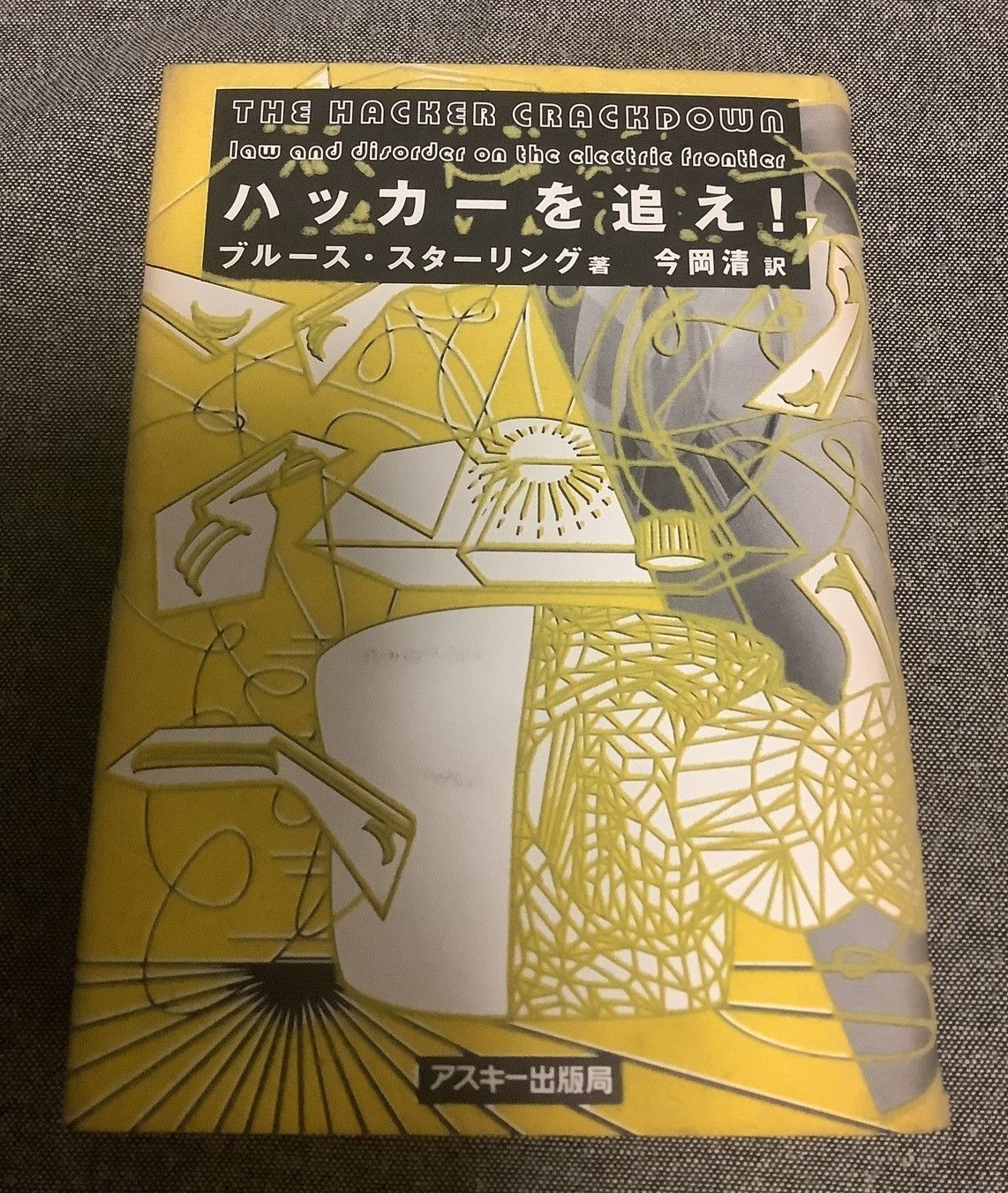 ハッカーを追え ブルース スターリング (著) Bruce Sterling (原名
