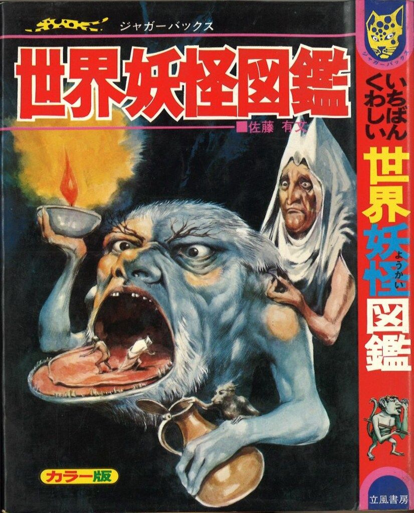 いちばんくわしい 世界妖怪図鑑　立風書房　ジャガーバックス　佐藤有文 立風書房 ジャガーバックス 佐藤有文 いちばんくわしい世界妖怪