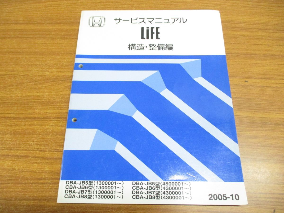 △01)【同梱不可】HONDA サービスマニュアル/Life/構造・整備編/ライフ/ホンダ/整備書/DBA-JB5型/CBA-JB6/JB7/JB8/1300001～/4500001～/A  - メルカリ