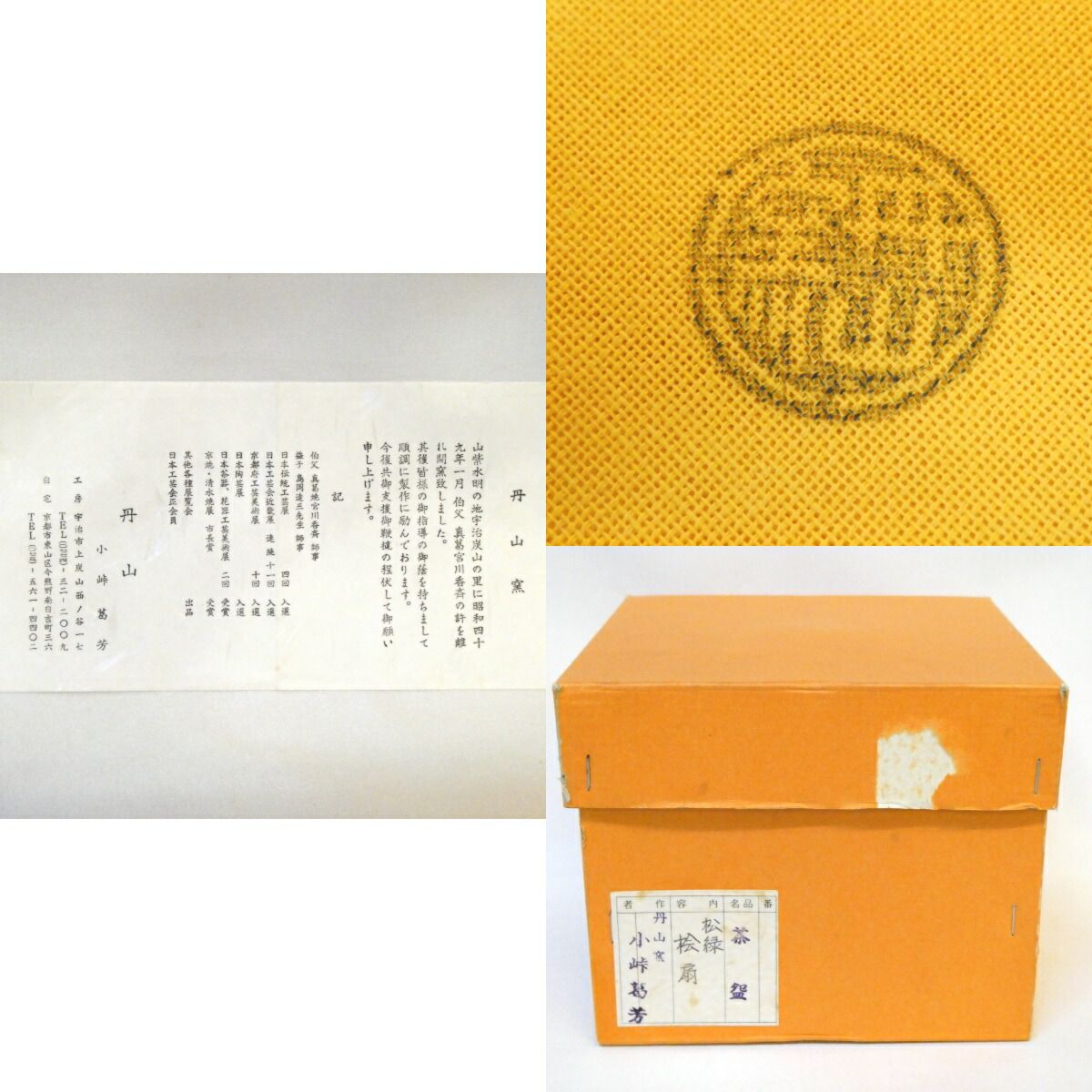 茶道具　丹山窯　小峠 葛芳作　笹に蜻蛉 茶道具 丹山窯 小峠 葛芳作 笹に蜻蛉 茶道具 丹山窯 小峠 葛芳作