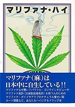 【中古】【ﾊﾞｰｹﾞﾝﾌﾞｯｸ】 マリファナ・ハイ