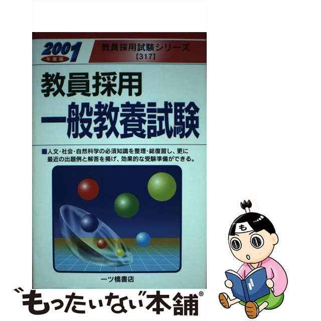 教員採用一般教養試験 ２００４年度版/一ツ橋書店/教員試験情報研究会