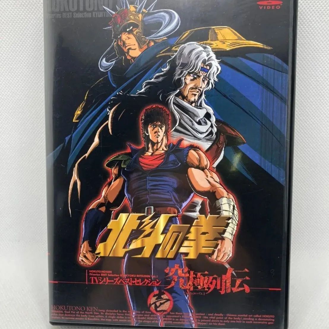 新品未開封 廃盤 BOX 北斗の拳 究極列伝 TVシリーズベストセレクション 北斗の拳 究極列伝 壱 TVシリーズベストセレクション [DVD] 新品未開封