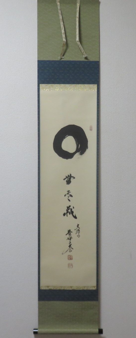 茶道具さくら🌸 小林太玄書付 一行軸「〇 無尽蔵」 大徳寺黄梅院
