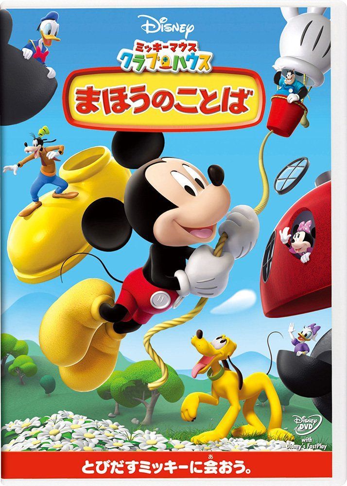 ミッキーマウスクラブハウス DVDセット - メルカリ