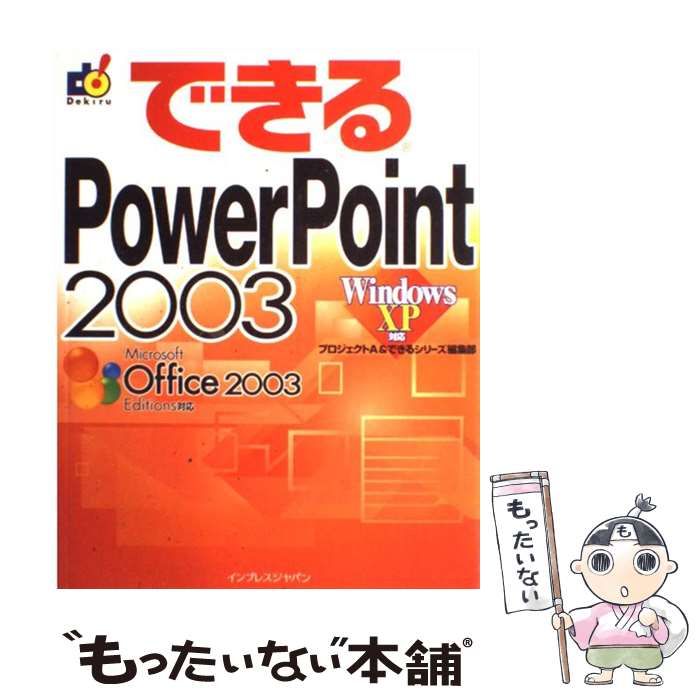 できるPowerPoint 2003 : Windows XP対応 - コンピュータ・IT
