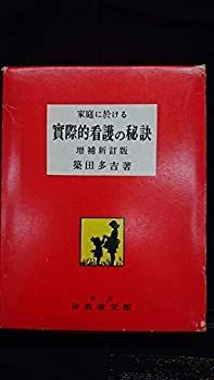 【中古-非常に良い】 家庭に於ける実際的看護の秘訣 (1963年)