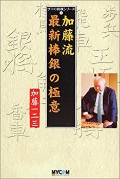 【中古】 加藤流 最新棒銀の極意 (プロの将棋シリーズ)
