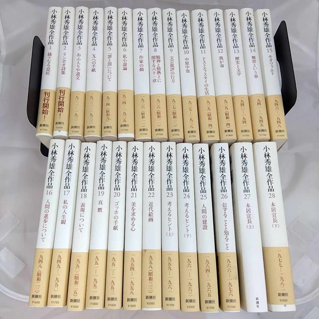 小林秀雄全作品 全28集 新潮社 単行本