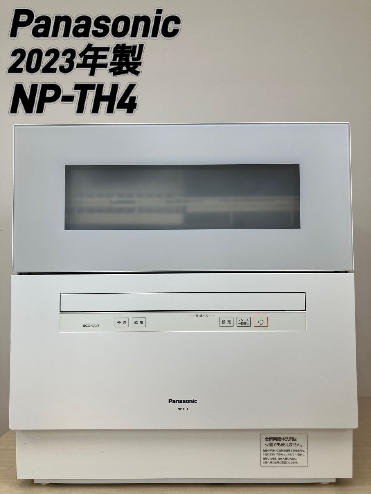 食洗機 パナソニック NP-TH4 2023年