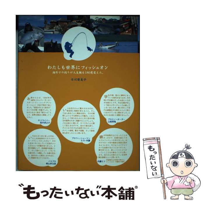 中古】 わたしも世界にフィッシュオン 海外での釣りが人生観を180度