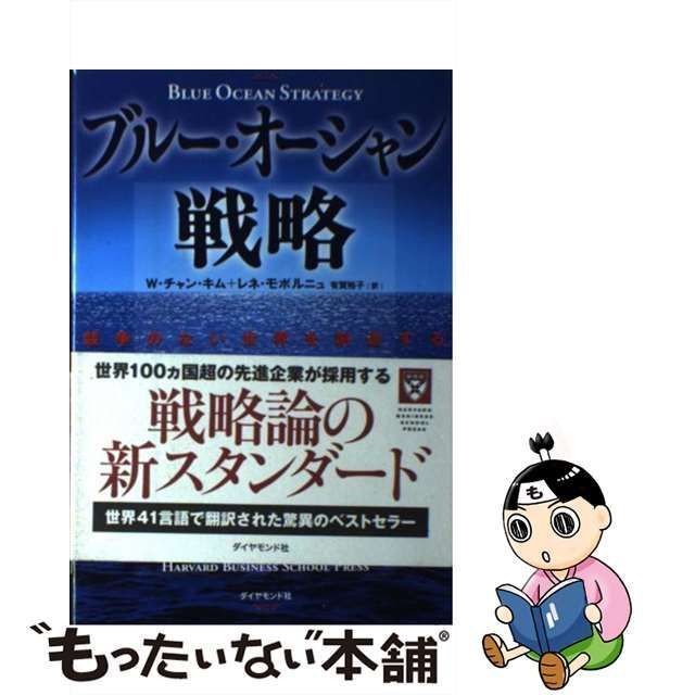 ブルー・オーシャン戦略 : 競争のない世界を創造する - ビジネス