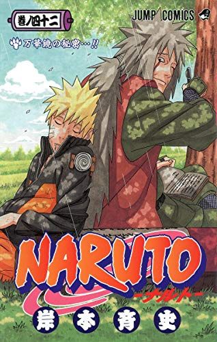 NARUTO -ナルト- 42 (ジャンプコミックス)／岸本 斉史 - メルカリ
