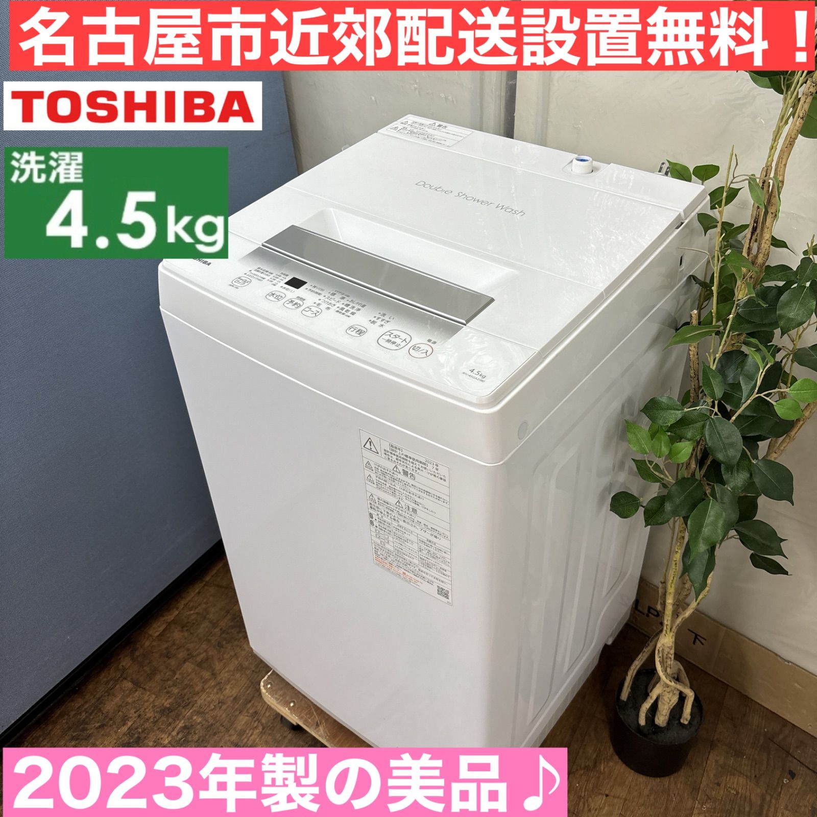 I739 ? 名古屋市近郊配送設置無料 2025年製の ♪ TOSHIBA 洗濯機 4.5㎏ 動作 済 クリーニング済