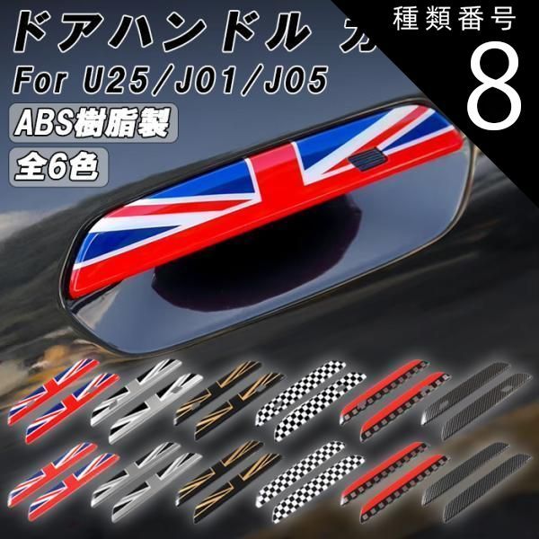 種類8 コンフォートアクセス無|ブラックユニオンジャック BMW MINI ミニクーパー U25 J01 J05 ドア ハンドル カバー カントリーマン エースマン クーパーE アクセサリー カスタム パーツ