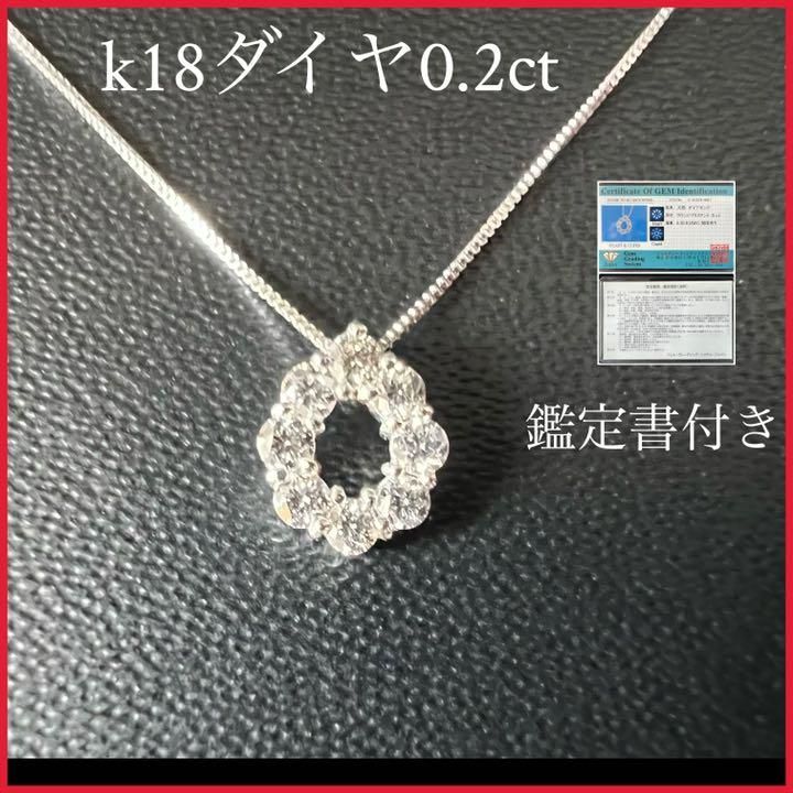 鑑定書付き k18 D0.2カラット レディースネックレス 天然ダイヤ 美品-