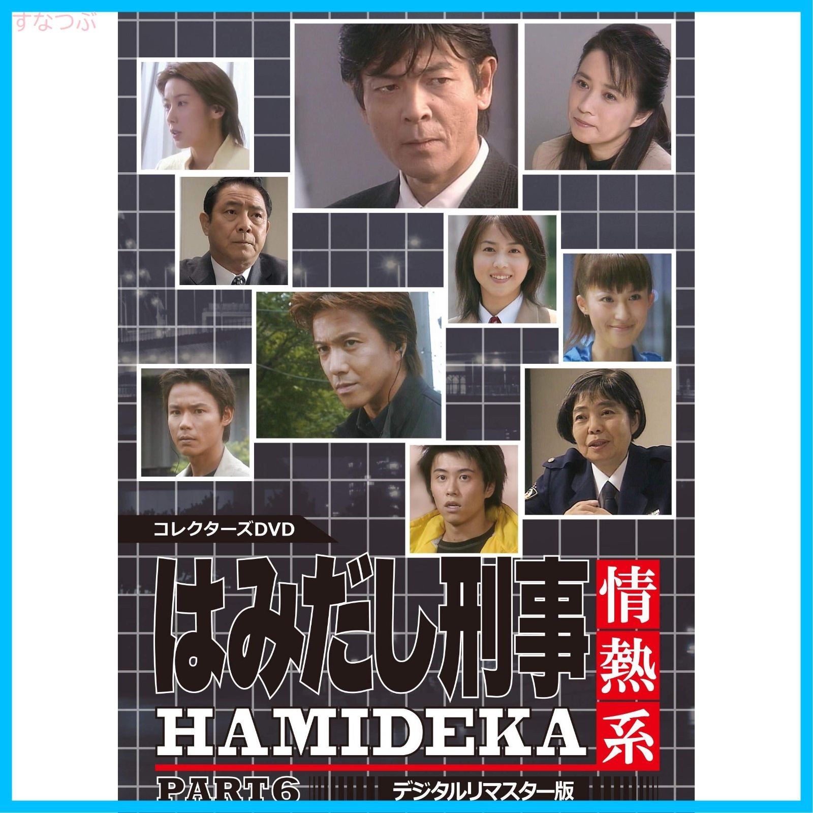 テレビ朝日 はみだし刑事 情熱系 写真集 柴田恭兵 ドラマ 初版