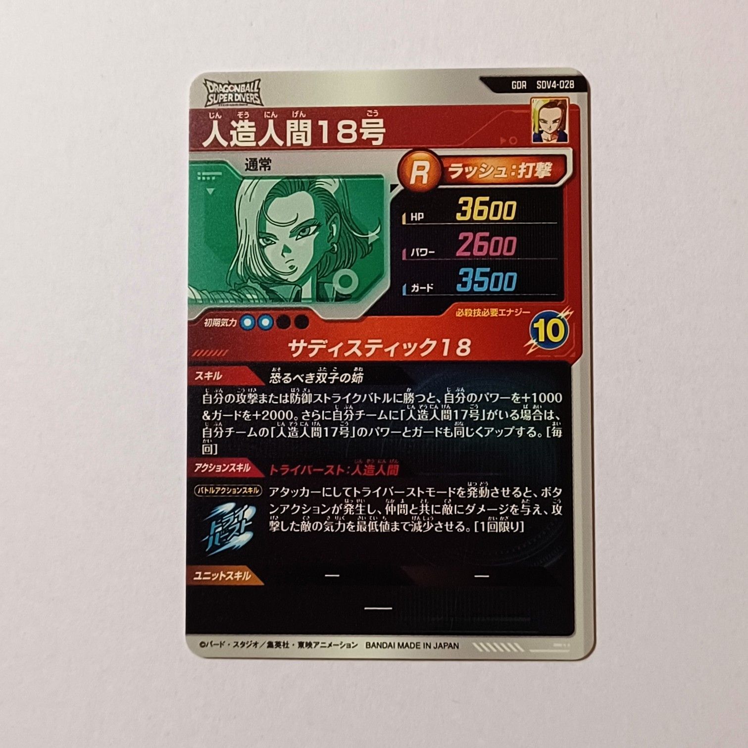 GDR SDV4-028 人造人間18号 ／ ドラゴンボール スーパー