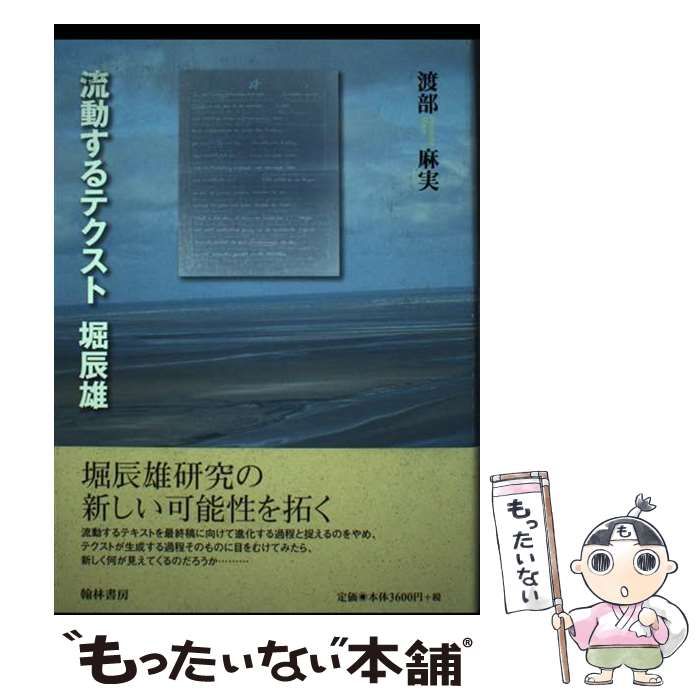 【中古】 流動するテクスト堀辰雄/翰林書房/渡部麻実（日本文学） 中古】 流動するテクスト 堀辰雄 / 渡部 麻実 / 翰林書房