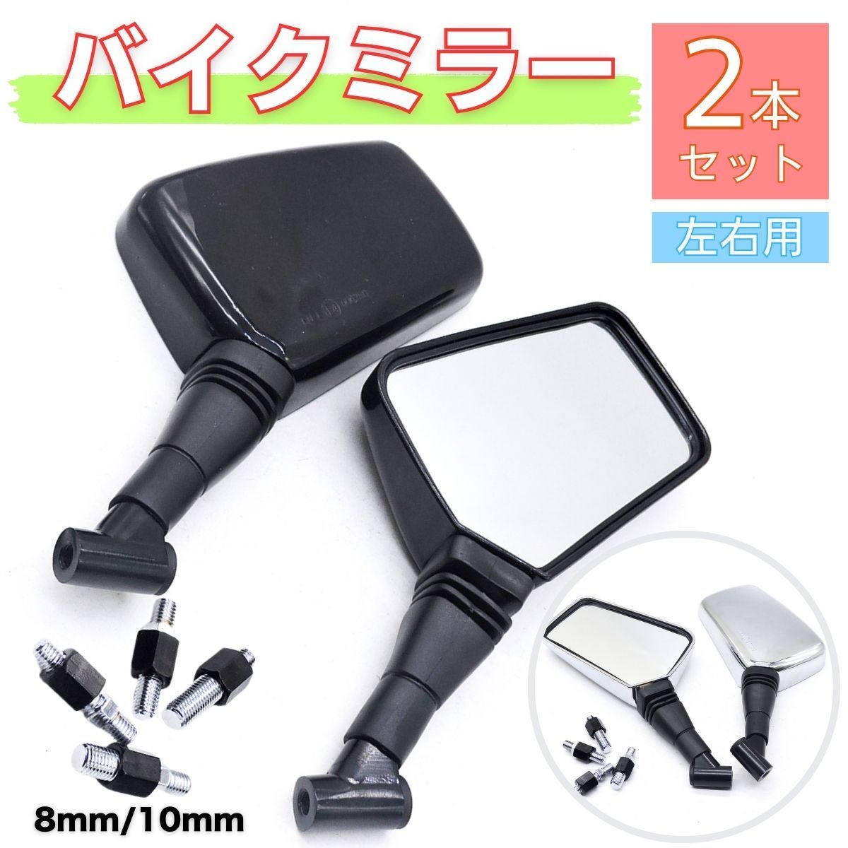 バイクミラー 左右 2本セット サイド スクエア 角型 汎用品 正ネジ 逆