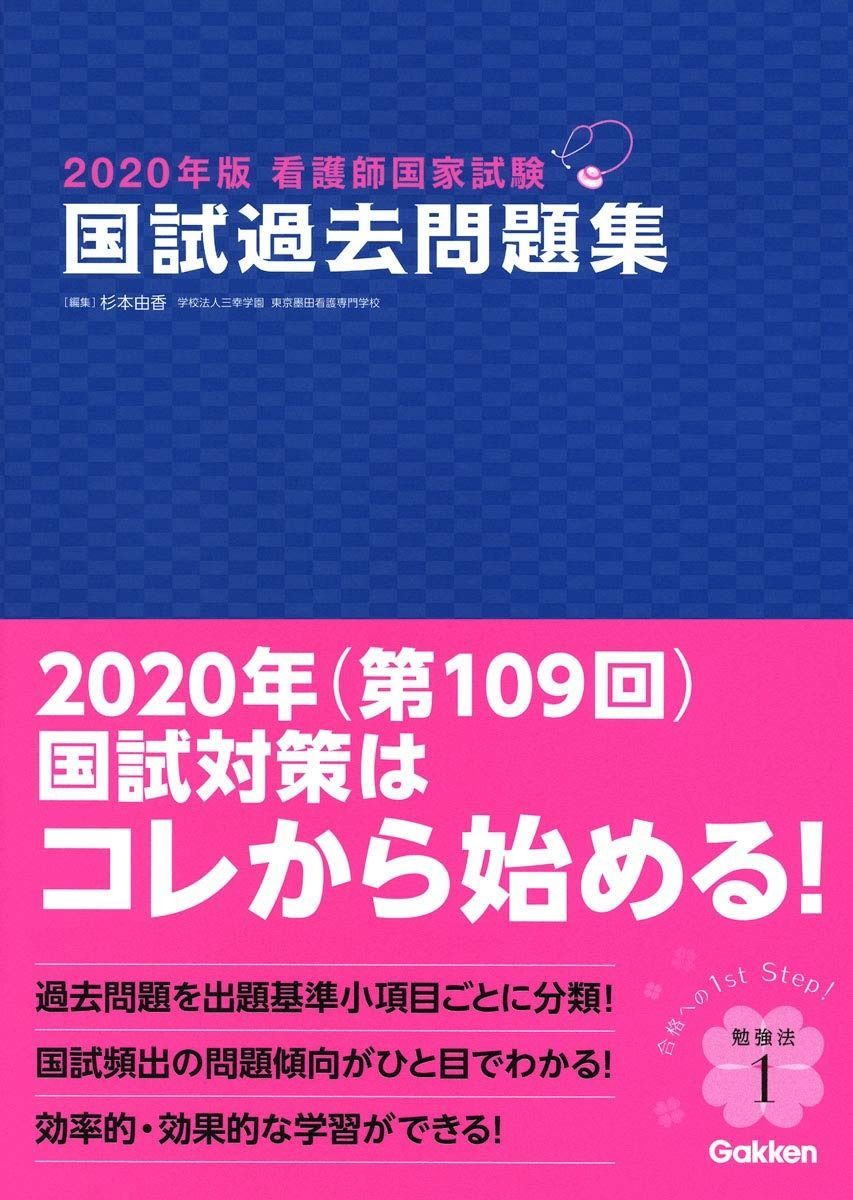 2020年版看護師国家試験 国試過去問題集