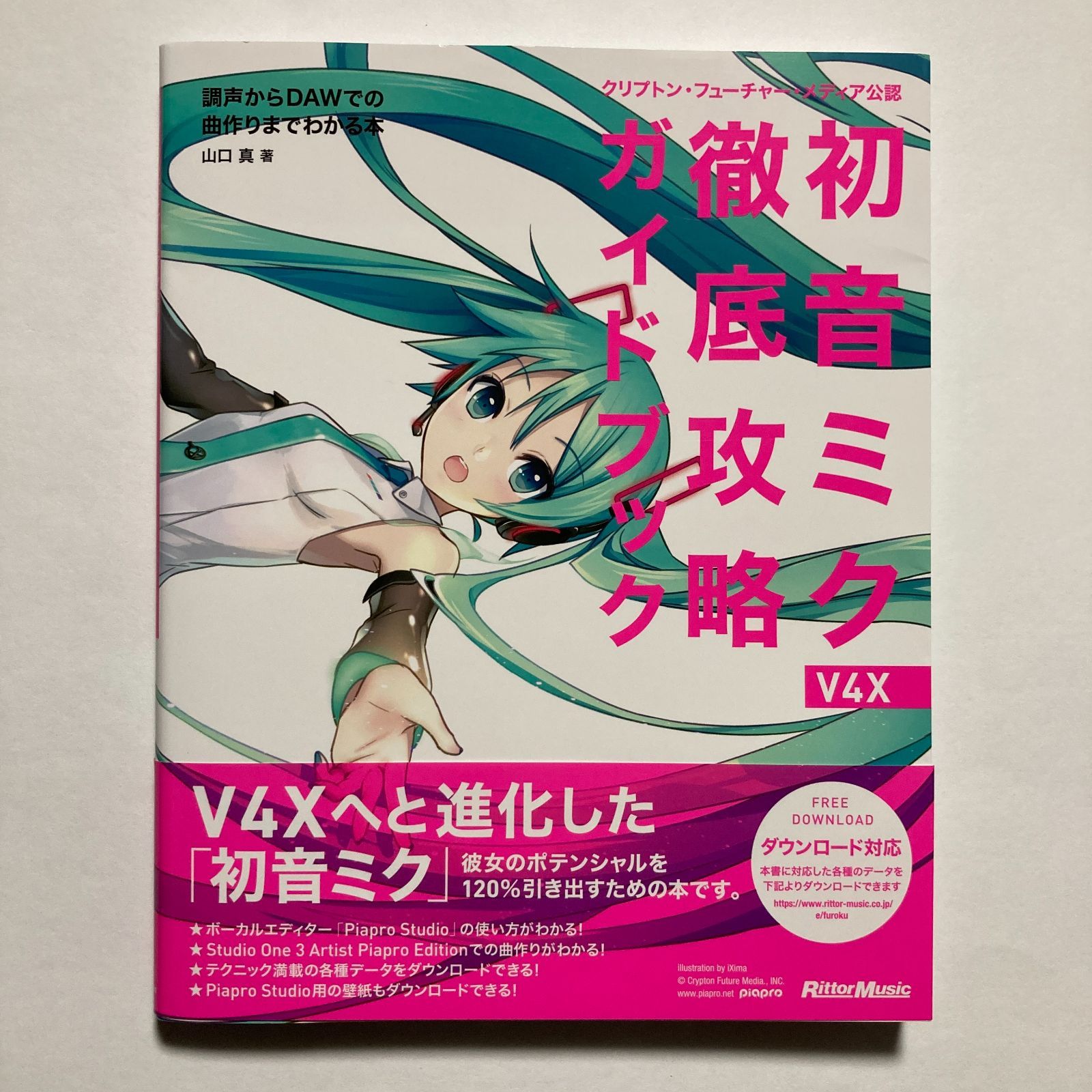 【未開封】初音ミク v4x ガイドブック HATSUNE MIKU V4X 限定SALE，豊富な クリプトン・フューチャー・メディア公認 初音ミク