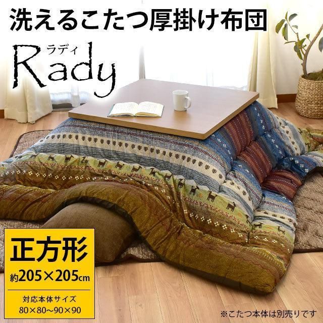 国内加工ギャベ柄こたつ掛けふとん ラディOR205205 国内加工ギャベ柄こたつ掛けふとん ラディOR205205 布団 寝具(代引不可