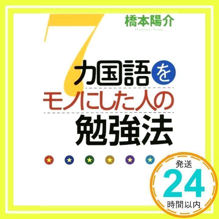 7カ国語をモノにした人の勉強法 - 参考書