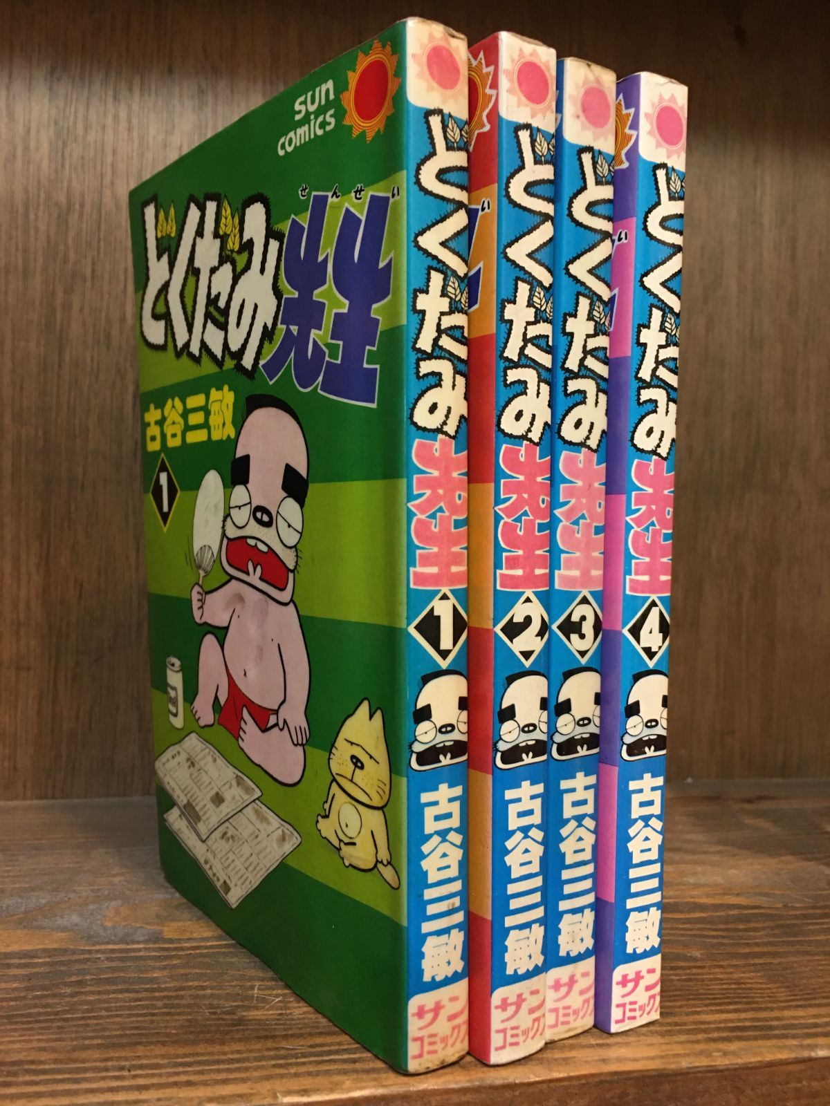 どくだみ先生 1-4巻セット 古谷三敏 - メルカリ