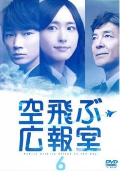 空飛ぶ広報室 6(第10話、第11話 最終)【邦画 中古 DVD】レンタル