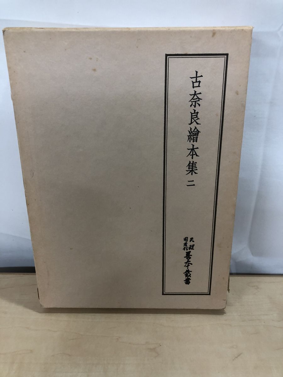 【中古】天理図書館善本叢書 和書之部 第37巻 (古奈良絵本集 2)／天理図書館善本叢書和書之部編集委員会 編／天理大学出版部 天理図書館 善本叢書 和書之部 第37巻 古奈良絵本集二 八木