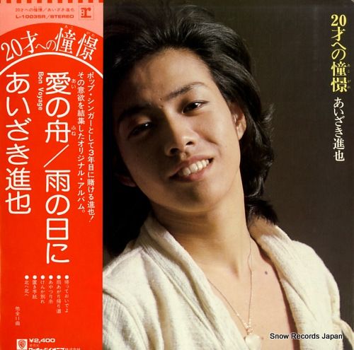 レコード】あいざき進也 20才への憧憬 L-10035R - メルカリ