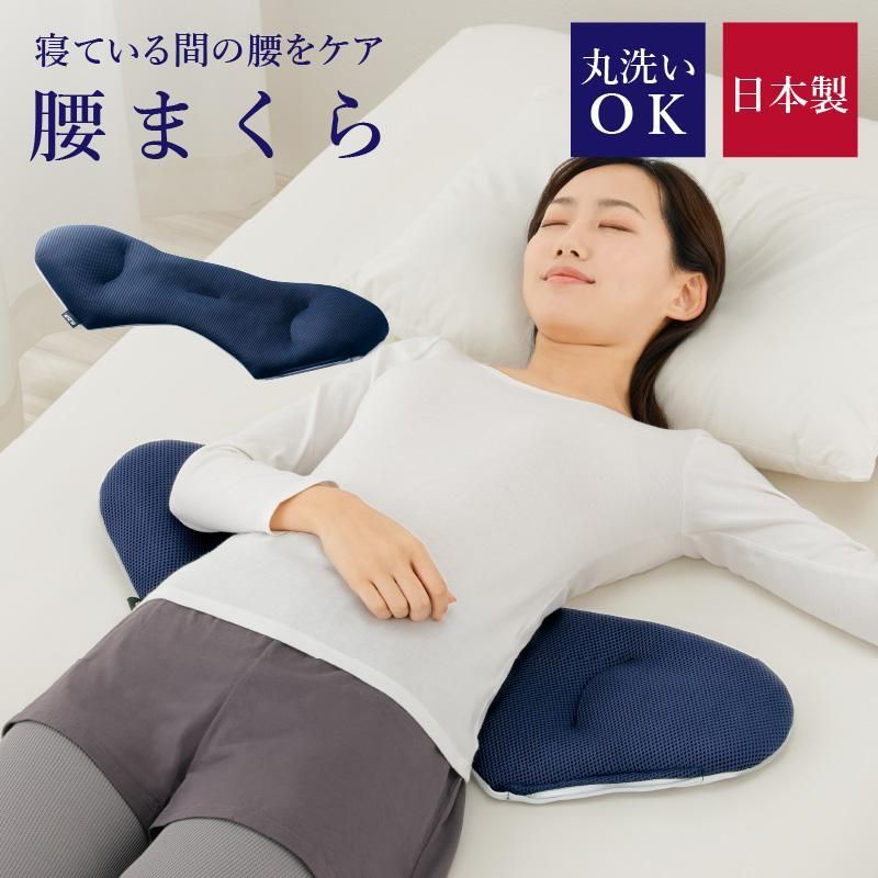 腰枕 就寝 整体 ストレッチ 身体と眠りのプロが考えた 腰まくら 洗える 睡眠腰枕 腰クッション 腰ケア枕 安眠サポート 体圧分散 敬老の日 老人 母の日