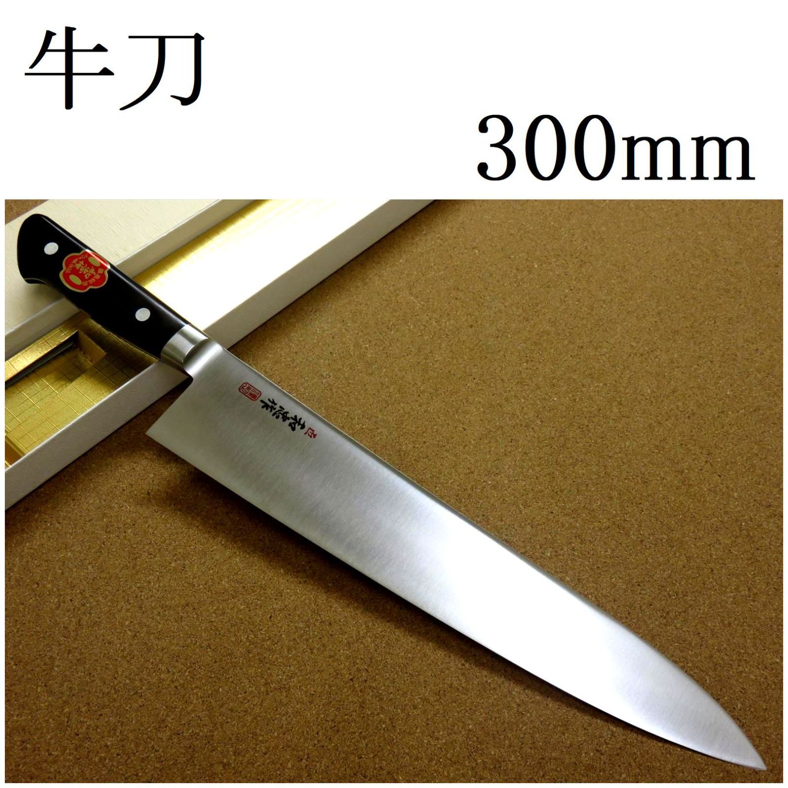 包丁 牛刀 30cm (300mm) 関の刃物 VG-1 V金1号 ステンレス系高炭素鋼 