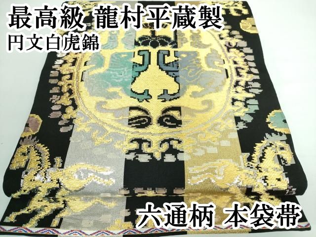 平和屋本店■最高級　龍村平蔵製　六通柄　本袋帯　円文白虎錦　黒地　金銀糸　逸品　DZAA5827kh5 平和屋本店□最高級 龍村平蔵製 六通柄 本袋帯 円文白虎錦 黒地 金銀糸