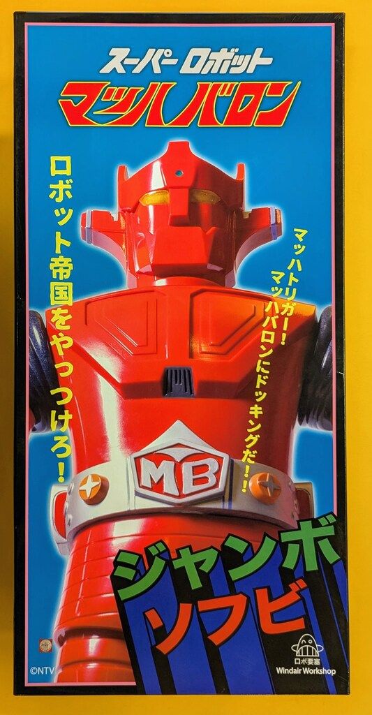 ポピー　マッハバロン　ソフビ　ジャンク Windair Workshop スーパーロボット マッハバロン ジャンボ