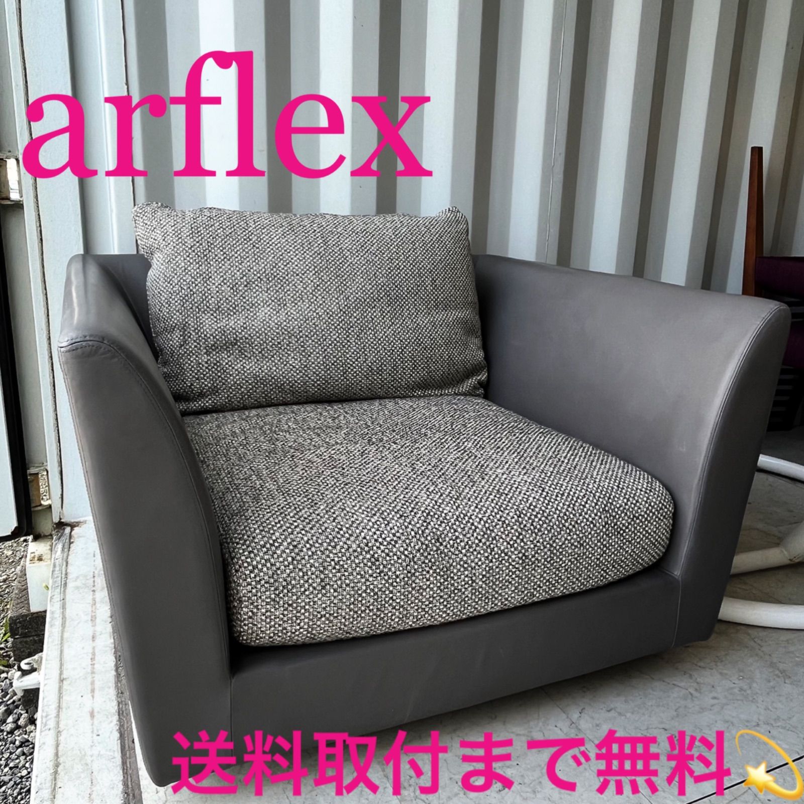 取付無料！アルフレックス Aソファ 本革チャコールグレーファブリック1Pソファ✨ arflex 公式通販】A・SOFA es エー・ソファー エス