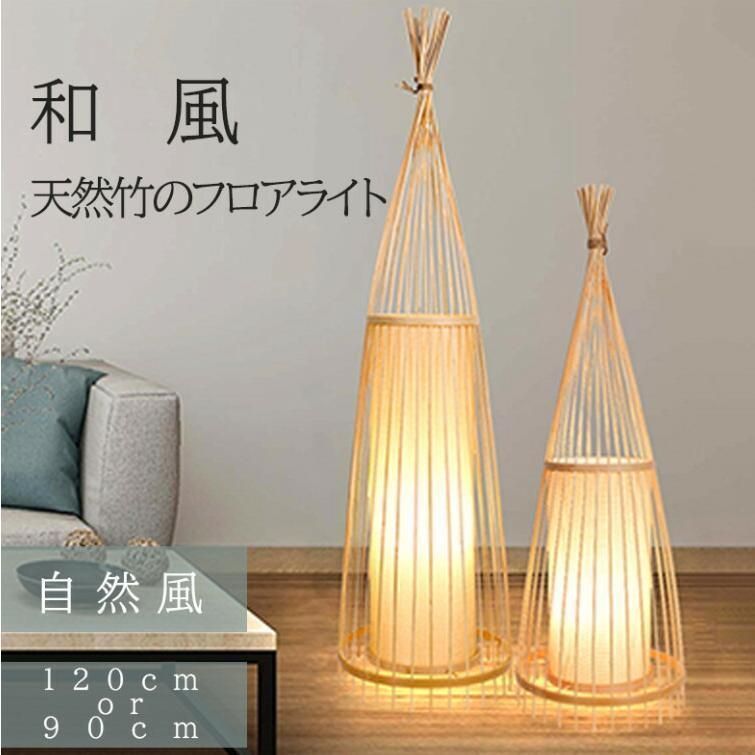 天然竹 和風 LED電球付き フロアライト スタンドライト 間接照明 フットスイッチ フロアランプ フロアスタンド 竹製 和モダン 和室 ナチュラル シンプル 新生活 直径30*120cm