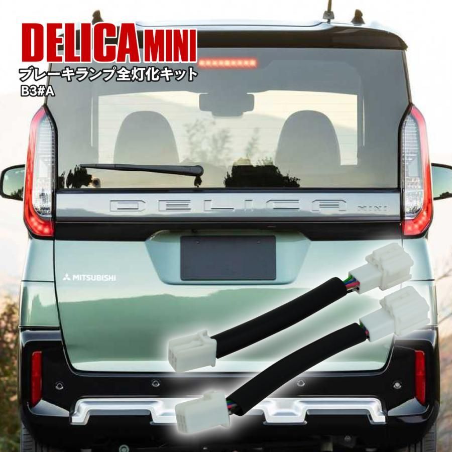 Azzurri】 三菱 デリカミニ B3#A系 4灯化 全灯化 テールランプ