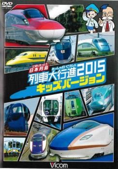 ビコム 列車大行進シリーズ 日本列島 列車大行進2015 キッズバージョン【趣味、実用 中古 DVD】レンタル落ち - メルカリ