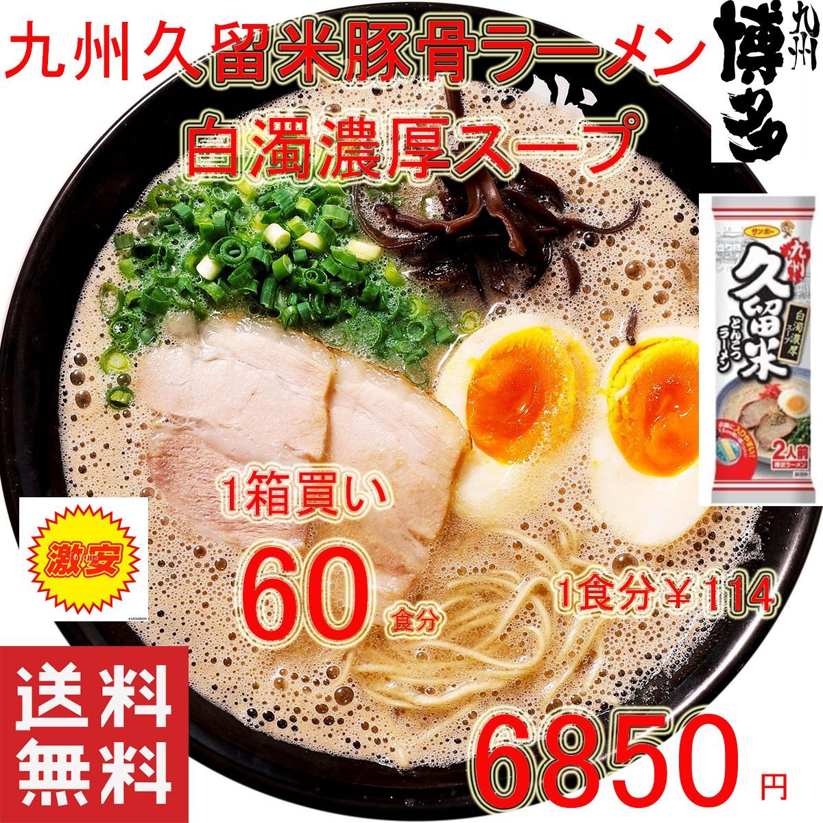 激安 1箱買い 人気 白濁豚骨スープ 久留米豚骨ラーメン うまかよ ...